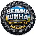 ВЕЛИКА ШИНА 🇺🇦 ☎️ 0501525050