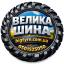 ВЕЛИКА ШИНА 🇺🇦 ☎️ 0501525050