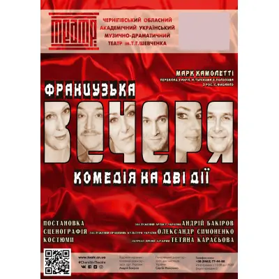 ФРАНЦУЗЬКА ВЕЧЕРЯ