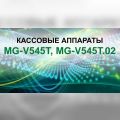 Кассовый аппарат (касовий апарат) MG-V545T от официального Представителя завода Мелитополь Приморск Кирилловка