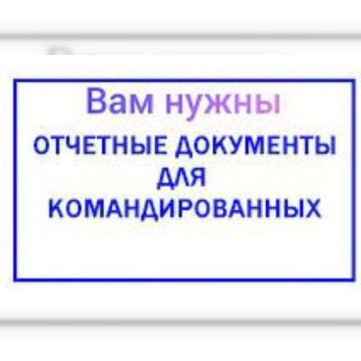 Купить документы командировочные отчетные за проживание и проезд  по всей Украине, фискальные кассовые чеки