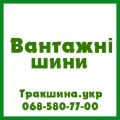 ТРАК ШИНА Харьков ☎️ 0505807700