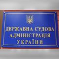 Держаудитори перевірять діяльність судової адміністрації Харківщини