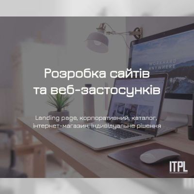 Розробка сайтів під ключ від ITPL.pro (Landing Page, корпоративний, інтернет-магазин)