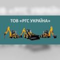 ТОВ «РГС Україна»
