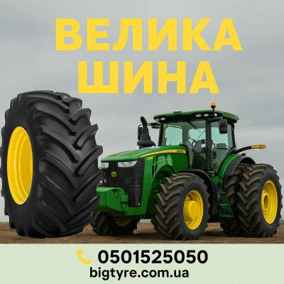 15.5 r38 🇺🇦 ВЕЛИКА ШИНА ☎️ 0501525050