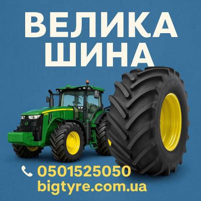 ВЕЛИКА ШИНА 🇺🇦 ☎️ 0501525050 (bigtires)