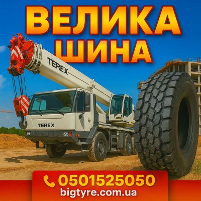 Шины для автокранов — особенности, размеры и подбор 🇺🇦 ВЕЛИКА ШИНА ☎️ 0501525050
