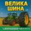 ВЕЛИКА ШИНА 🇺🇦 ☎️ 0501525050