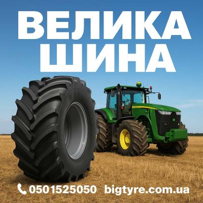 710 70r42 🇺🇦 ВЕЛИКА ШИНА ☎️ 0501525050