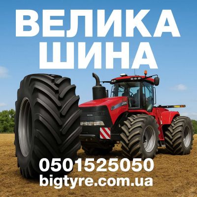 710 70r42 🇺🇦 ВЕЛИКА ШИНА ☎️ 0501525050