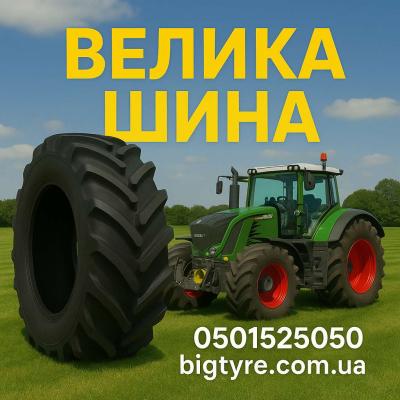 ВЕЛИКА ШИНА 🇺🇦 ☎️ 0501525050 (bigtires)