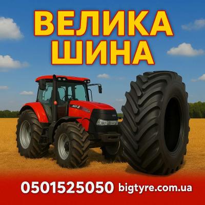 710/75r42 🇺🇦 ВЕЛИКА ШИНА ☎️ 0501525050