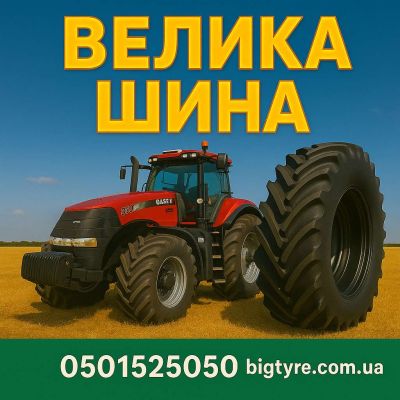 710 75 r42 🇺🇦 ВЕЛИКА ШИНА ☎️ 0501525050
