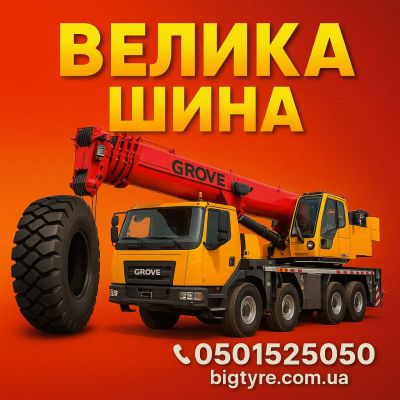 Шини до автокранів 🇺🇦 ВЕЛИКА ШИНА ☎️ 0501525050