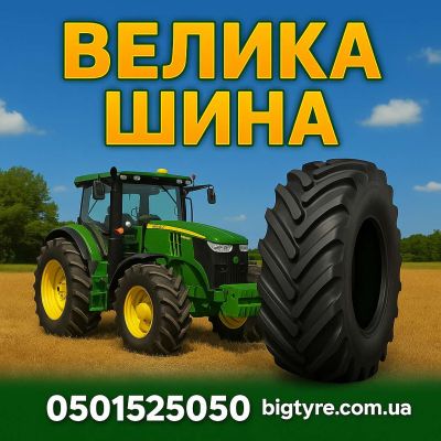 710 70r42 🇺🇦 ВЕЛИКА ШИНА ☎️ 0501525050