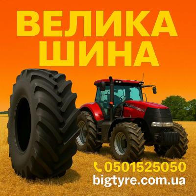 ВЕЛИКА ШИНА 🇺🇦 ☎️ 0501525050 (bigtires)