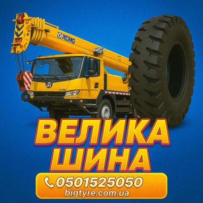 Шини до автокранів 🇺🇦 ВЕЛИКА ШИНА ☎️ 0501525050