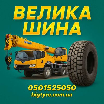 650 65 r34 🇺🇦 ВЕЛИКА ШИНА ☎️ 0501525050