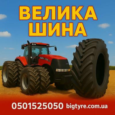 710/75r42 🇺🇦 ВЕЛИКА ШИНА ☎️ 0501525050