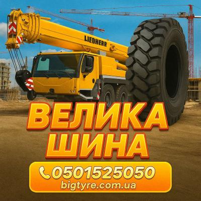 Шини до автокранів 🇺🇦 ВЕЛИКА ШИНА ☎️ 0501525050