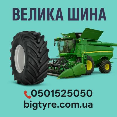 710/70r42 🇺🇦 ВЕЛИКА ШИНА ☎️ 0501525050