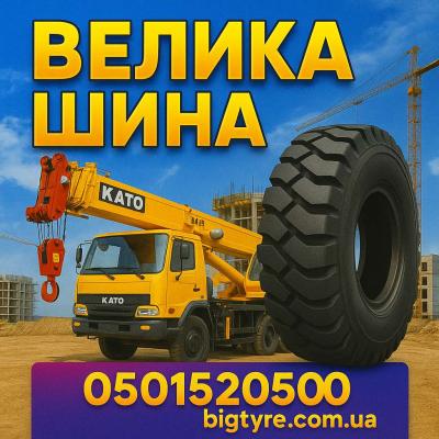 Шини до автокранів 🇺🇦 ВЕЛИКА ШИНА ☎️ 0501525050