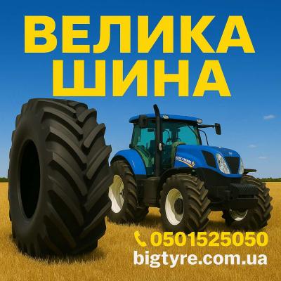 710 70r42 🇺🇦 ВЕЛИКА ШИНА ☎️ 0501525050