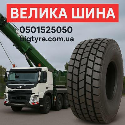 Шини до автокранів 🇺🇦 ВЕЛИКА ШИНА ☎️ 0501525050