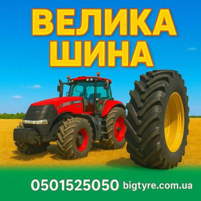 710/70r42 🇺🇦 ВЕЛИКА ШИНА ☎️ 0501525050