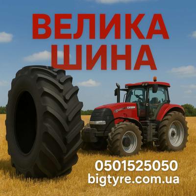 710/70r42 🇺🇦 ВЕЛИКА ШИНА ☎️ 0501525050