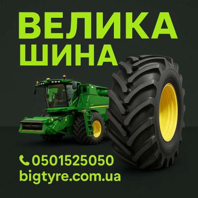 710/75r42 🇺🇦 ВЕЛИКА ШИНА ☎️ 0501525050