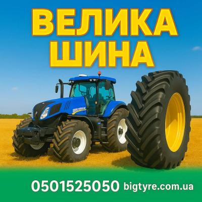 15.5r38 🇺🇦 ВЕЛИКА ШИНА ☎️ 0501525050