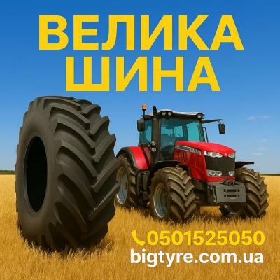 710 70r42 🇺🇦 ВЕЛИКА ШИНА ☎️ 0501525050