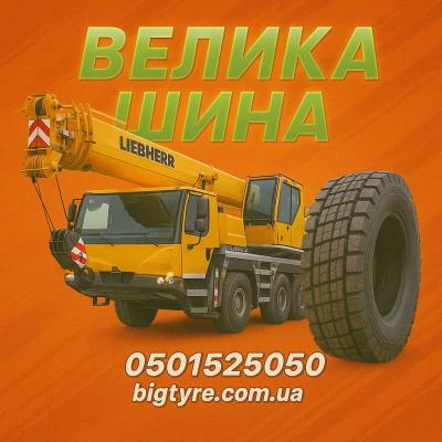 Шини до автокранів 🇺🇦 ВЕЛИКА ШИНА ☎️ 0501525050
