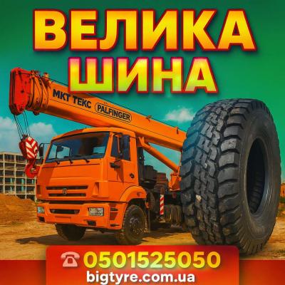 Шини до автокранів 🇺🇦 ВЕЛИКА ШИНА ☎️ 0501525050