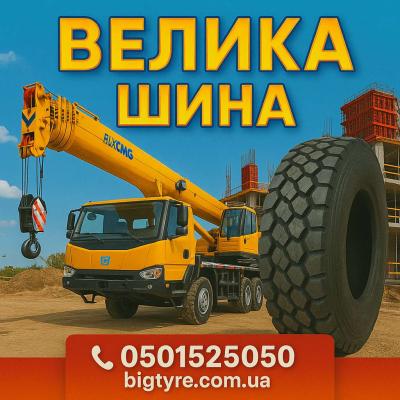 Шини до автокранів 🇺🇦 ВЕЛИКА ШИНА ☎️ 0501525050