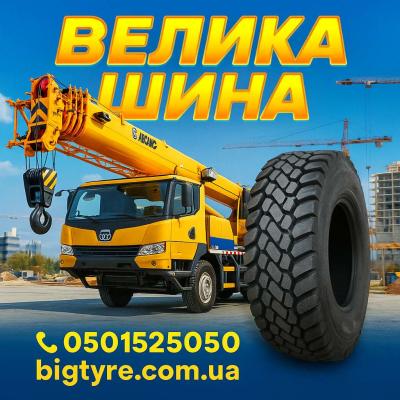 Шини до автокранів 🇺🇦 ВЕЛИКА ШИНА ☎️ 0501525050