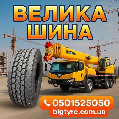 Шини до автокранів 🇺🇦 ВЕЛИКА ШИНА ☎️ 0501525050
