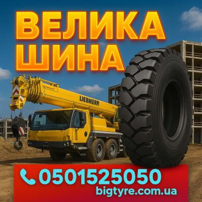 Шини до автокранів 🇺🇦 ВЕЛИКА ШИНА ☎️ 0501525050