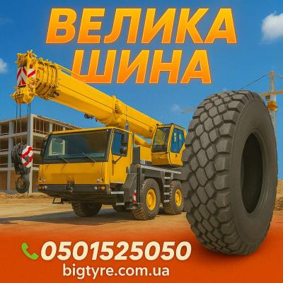 Шини до автокранів 🇺🇦 ВЕЛИКА ШИНА ☎️ 0501525050