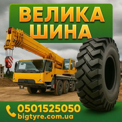 Шини до автокранів 🇺🇦 ВЕЛИКА ШИНА ☎️ 0501525050