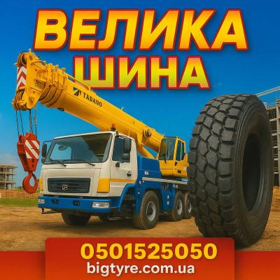 Шины для автокранов 🇺🇦 ВЕЛИКА ШИНА ☎️ 0501525050