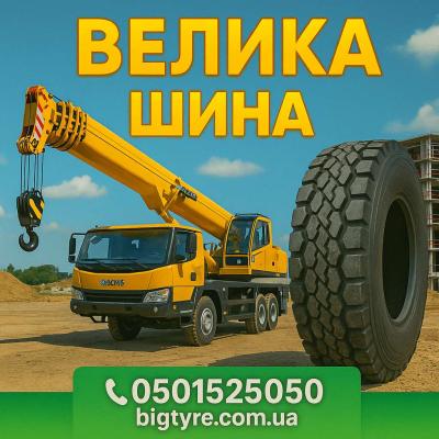 Шини до автокранів 🇺🇦 ВЕЛИКА ШИНА ☎️ 0501525050