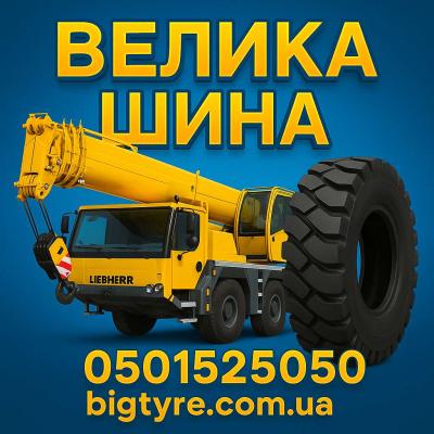 Шини до автокранів 🇺🇦 ВЕЛИКА ШИНА ☎️ 0501525050