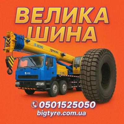 Шини до автокранів 🇺🇦 ВЕЛИКА ШИНА ☎️ 0501525050