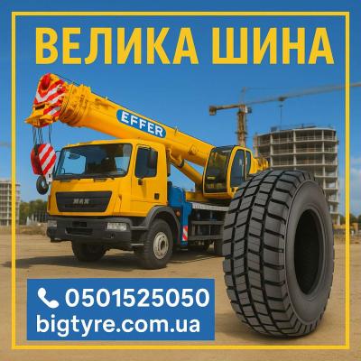 Шини до автокранів 🇺🇦 ВЕЛИКА ШИНА ☎️ 0501525050