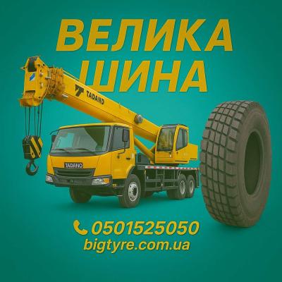 Шини до автокранів 🇺🇦 ВЕЛИКА ШИНА ☎️ 0501525050