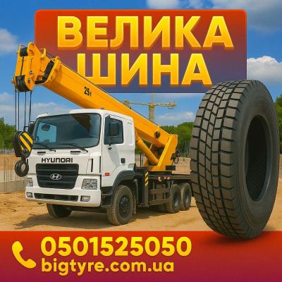 Шини до автокранів 🇺🇦 ВЕЛИКА ШИНА ☎️ 0501525050