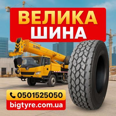 Шини до автокранів 🇺🇦 ВЕЛИКА ШИНА ☎️ 0501525050